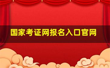 国家考证网报名入口官网