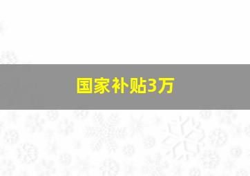 国家补贴3万