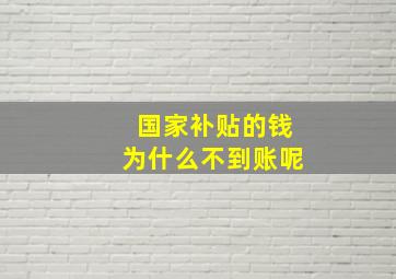 国家补贴的钱为什么不到账呢