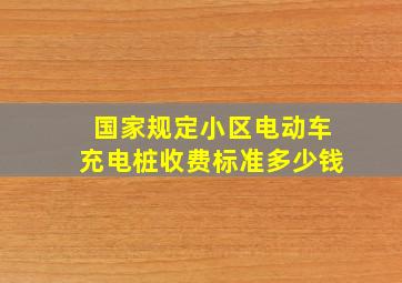 国家规定小区电动车充电桩收费标准多少钱