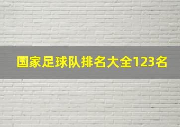 国家足球队排名大全123名