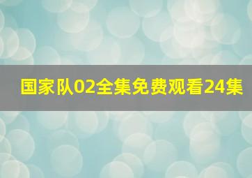 国家队02全集免费观看24集