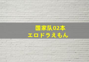 国家队02本エロドラえもん