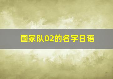 国家队02的名字日语