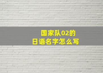 国家队02的日语名字怎么写