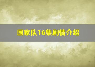 国家队16集剧情介绍