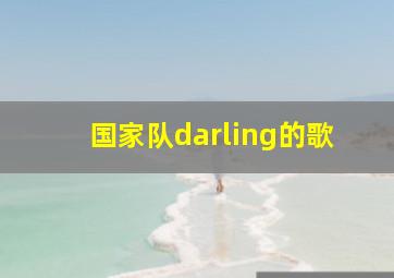 国家队darling的歌