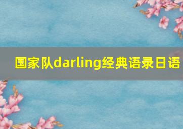 国家队darling经典语录日语