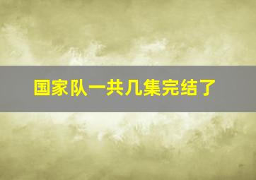 国家队一共几集完结了