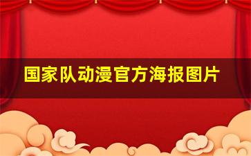 国家队动漫官方海报图片