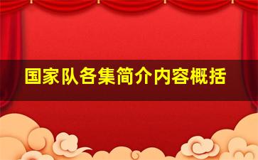 国家队各集简介内容概括