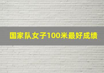 国家队女子100米最好成绩