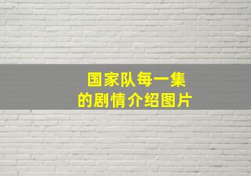 国家队每一集的剧情介绍图片