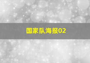 国家队海报02