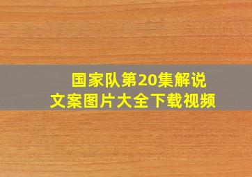 国家队第20集解说文案图片大全下载视频