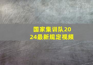 国家集训队2024最新规定视频