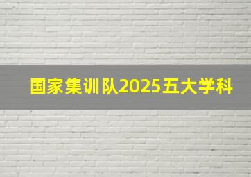 国家集训队2025五大学科