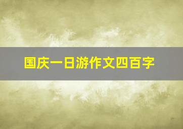 国庆一日游作文四百字