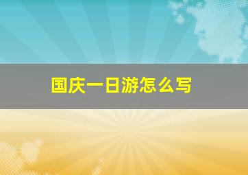 国庆一日游怎么写