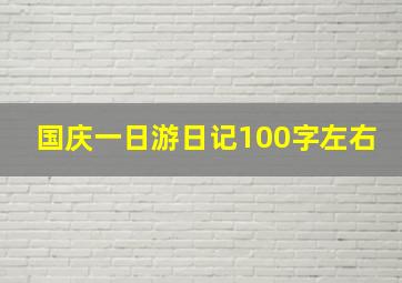 国庆一日游日记100字左右