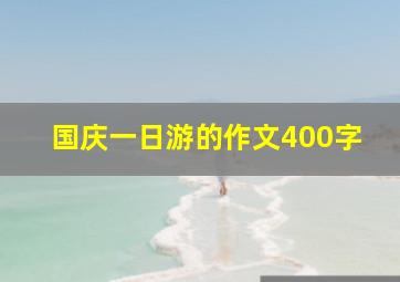 国庆一日游的作文400字