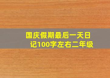 国庆假期最后一天日记100字左右二年级