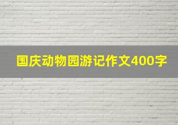 国庆动物园游记作文400字