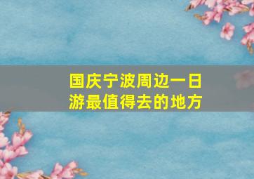 国庆宁波周边一日游最值得去的地方