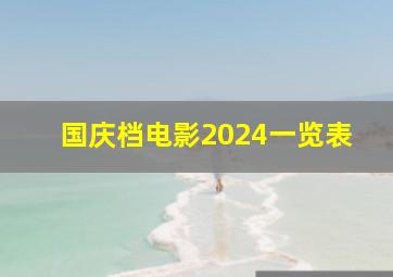 国庆档电影2024一览表