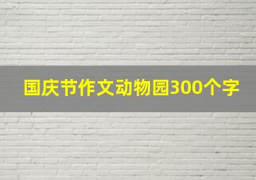 国庆节作文动物园300个字