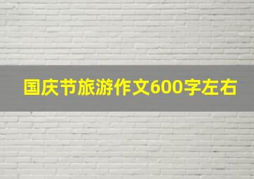 国庆节旅游作文600字左右