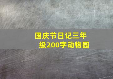 国庆节日记三年级200字动物园