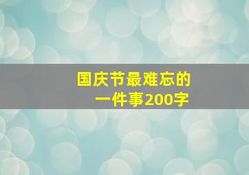 国庆节最难忘的一件事200字