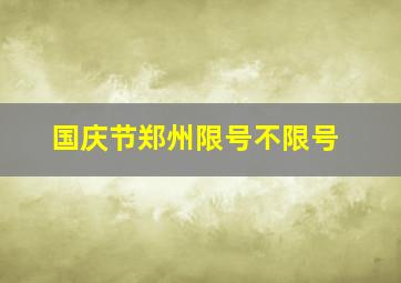 国庆节郑州限号不限号