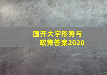 国开大学形势与政策答案2020