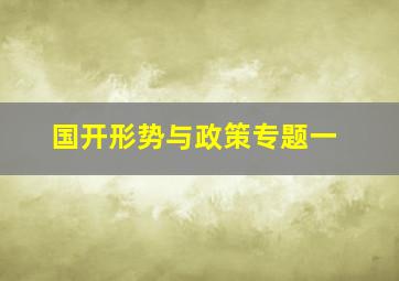 国开形势与政策专题一