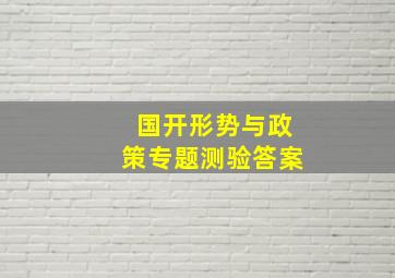 国开形势与政策专题测验答案