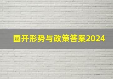 国开形势与政策答案2024