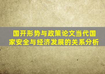 国开形势与政策论文当代国家安全与经济发展的关系分析