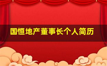 国恒地产董事长个人简历