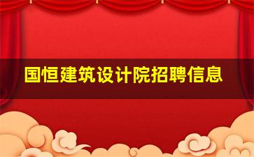 国恒建筑设计院招聘信息