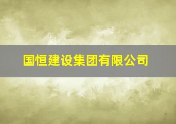 国恒建设集团有限公司