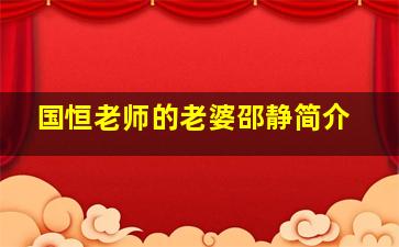 国恒老师的老婆邵静简介