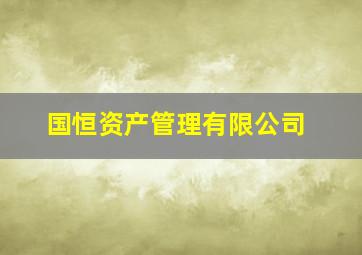 国恒资产管理有限公司