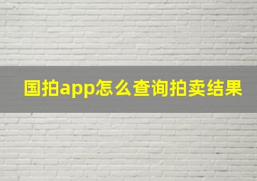 国拍app怎么查询拍卖结果