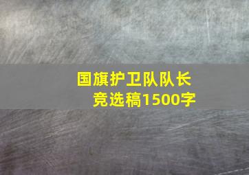 国旗护卫队队长竞选稿1500字