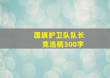 国旗护卫队队长竞选稿300字