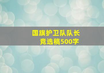 国旗护卫队队长竞选稿500字