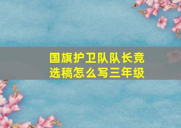 国旗护卫队队长竞选稿怎么写三年级