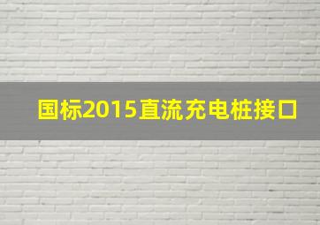 国标2015直流充电桩接口